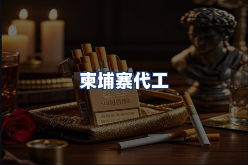 柬埔寨代工