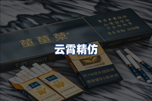 云霄精仿